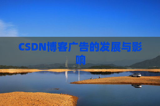 CSDN博客广告的发展与影响